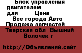 Блок управления двигателем volvo 03161962 для D12C › Цена ­ 15 000 - Все города Авто » Продажа запчастей   . Тверская обл.,Вышний Волочек г.